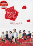 2008日劇《沒有玫瑰的花店/沒有薔薇的花店》香取慎吾 日語中字 盒裝2碟