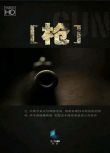 2013大陸高分紀錄片《槍》全5集.賈小軍.國語中字