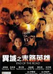 1993台灣電影 異域之末路英雄/異域II：孤軍 國語中字 1碟