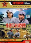 1985大陸電影 朱德與史沫特萊 二戰/劉懷正 伊麗莎白·谷娜梅 DVD
