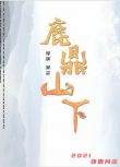 2021大陸劇情《鹿鼎山下》潘若瑤.國語中字