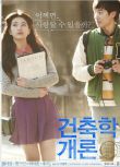 建築學概論/初戀築跡 2012年韓國最賣座純愛電影 DVD收藏版 盒裝