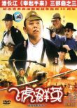 1995大陸電影 飛虎群英/飛虎隊 二戰/鐵路戰/中日戰 國語無字幕 DVD