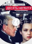 D9原版畫質：無人生還1987年 俄版【國語+中文字幕】阿加莎作品