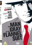 1956美國電影　一襲灰衣萬縷情/穿灰色法蘭絨外套的男人/穿法蘭絨外套的人 二戰/ DVD