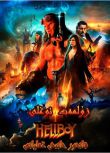 2019電影 地獄男爵：血皇後崛起 Hellboy 高清盒裝DVD