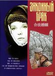 1985前蘇聯電影 合法婚姻 修復版 二戰/ 國語無字幕 DVD