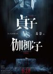 電影 貞子vs伽椰子 日本恐怖片 DVD收藏版 白石晃士導演作品