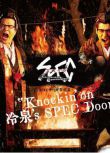 2021日劇 SPEC傳奇黎明篇《Knockin’on 冷泉’s SPEC Door》～絕對先知 冷泉俊明想守護的幸福碎片 日語中字 