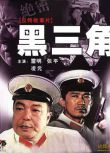 1977大陸電影 黑三角[色彩修正版] 間諜戰/國語無字幕 DVD