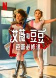 2022美國電影 艾薇和豆豆：芭蕾必修課 Ivy + Bean: Doomed to Dance 英語中字